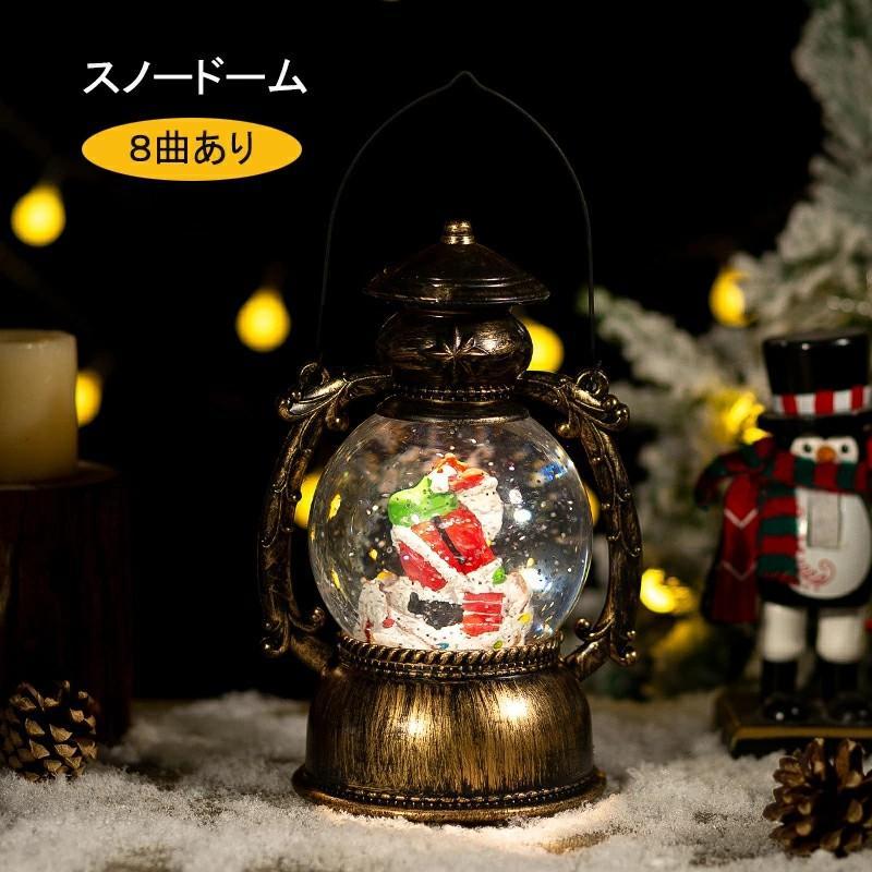 スノードーム クリスマスオルゴール スノーグローブ 8曲自動ループ クリスマス置物飾り 雪景色ボール 提灯型オルゴール インテリア プレゼント 雪だるま サンタ